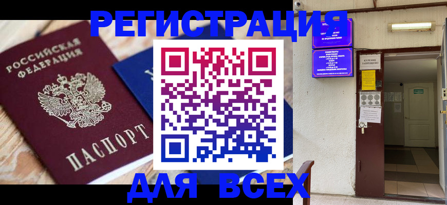 прописка законно в Камышине